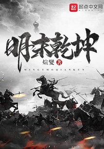 明末乾坤