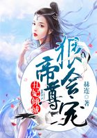 丑妃傾城：帝尊狠會(huì)寵在線閱讀