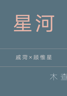 星河