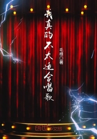 我真的不太適合唱歌在線閱讀