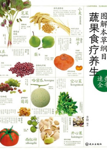 图解本草纲目蔬果食疗养生速查全书