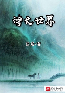 詩文世界
