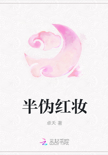 半伪红妆