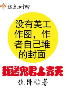 我送鬼君上青天