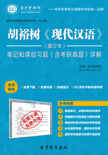 胡裕樹《現代漢語》(重訂本)筆記和課后習題(含考研真題)詳解