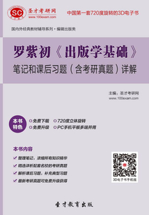 羅紫初《出版學基礎》筆記和課后習題(含考研真題)詳解