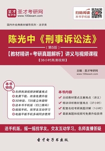 陳光中《刑事訴訟法》（第5版）【教材精講＋考研真題解析】講義與視頻課程【38小時高清視頻】
