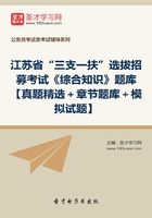 2020年江苏省“三支一扶”选拔招募考试《综合知识》题库【真题精选＋章节题库＋模拟试题】