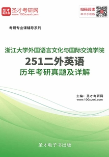 浙江大學(xué)外國語言文化與國際交流學(xué)院251二外英語歷年考研真題及詳解
