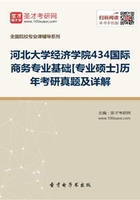 河北大学经济学院434国际商务专业基础[专业硕士]历年考研真题及详解在线阅读