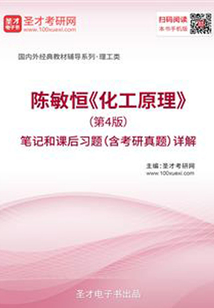 陳敏恒《化工原理》(第4版)筆記和課后習(xí)題(含考研真題)詳解