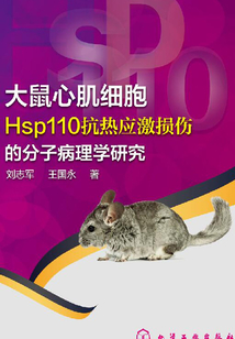 大鼠心肌細(xì)胞Hsp110抗熱應(yīng)激損傷的分子病理學(xué)研究