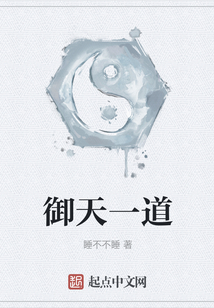 御天一道