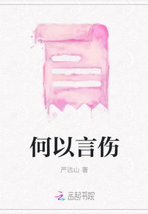 何以言傷
