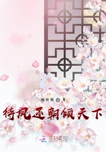 待鳳還朝傾天下