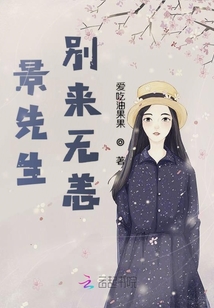 景先生別來(lái)無(wú)恙