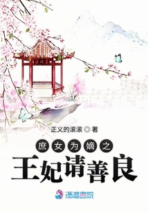 庶女為嫡之王妃請善良