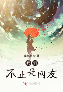 我們不止是網友