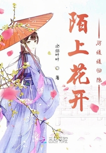 陌上花開可緩緩歸隱