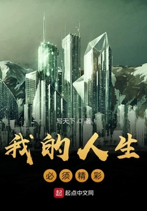 我的人生必須精彩