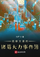 孤僻文豪的诸葛大力事件簿