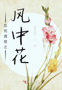 忘憂酒館之風中花