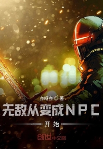 無敵從變成全民公敵開始