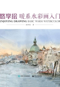 悠享绘：暖系水彩画入门（全彩） 封面