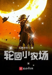輪回小農場