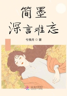 簡(jiǎn)墨深言難忘