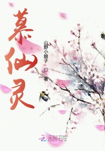 慕仙靈