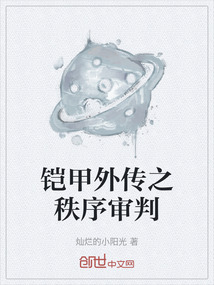 鎧甲外傳之秩序審判