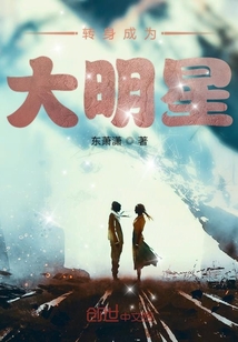 轉(zhuǎn)身成為大明星