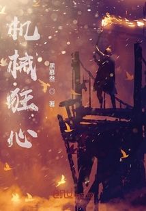 機械狂心