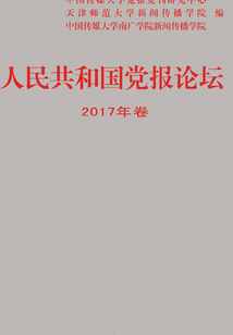 人民共和國黨報論壇（2017年卷）