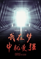 我在夢中就變強在線閱讀
