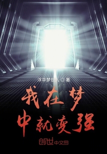 我在夢中就變強