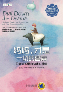 媽媽，才是一切的答案：母女關系里的溝通心理學