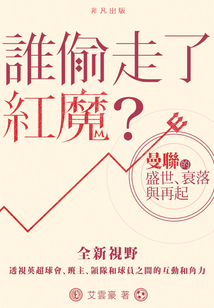 誰偷走了紅魔？曼聯的盛世、衰落與再起