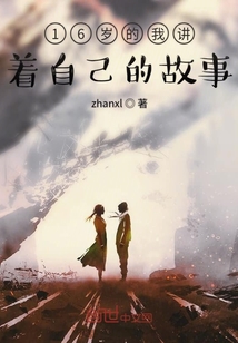 16歲的我講著自己的故事