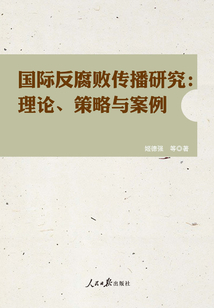 國(guó)際反腐敗傳播研究：理論、策略與案例