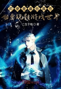 即使是最低屬性也要玩轉(zhuǎn)游戲世界