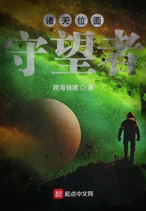 諸天位面守望者