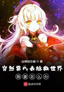 從FGO開始去拯救世界