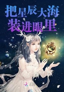 把星辰大海裝進眼里