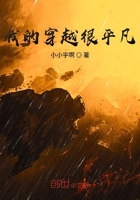 我的穿越很平凡在線閱讀