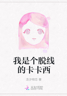 我是個(gè)脫線的卡卡西