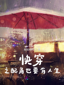 快穿之配角也要有人生