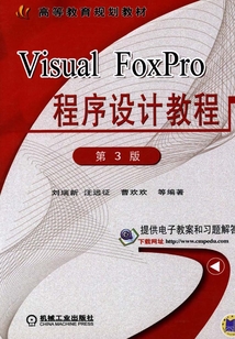 Visual FoxPro程序設計教程(第3版)