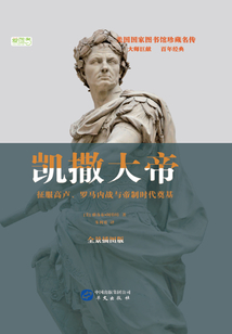 凱撒大帝：征服高盧、羅馬內(nèi)戰(zhàn)與帝制時代奠基